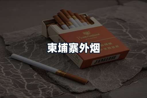 柬埔寨外烟