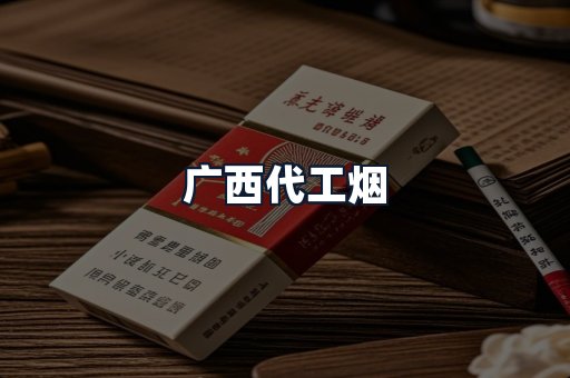 广西代工烟